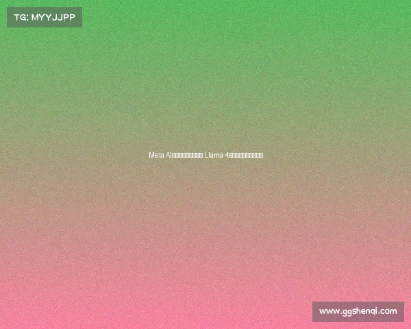 Meta AI大裁员背后原因揭秘 Llama 4技术落后引发硅谷恐慌 Meta AI大裁员背后原因揭秘 Llama 4技术落后引发硅谷恐慌